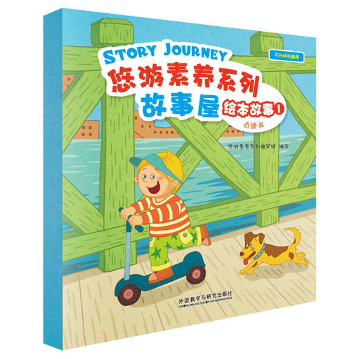 悠游素养系列故事屋绘本故事（点读书） 商品图0