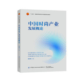 中国时尚产业发展概论