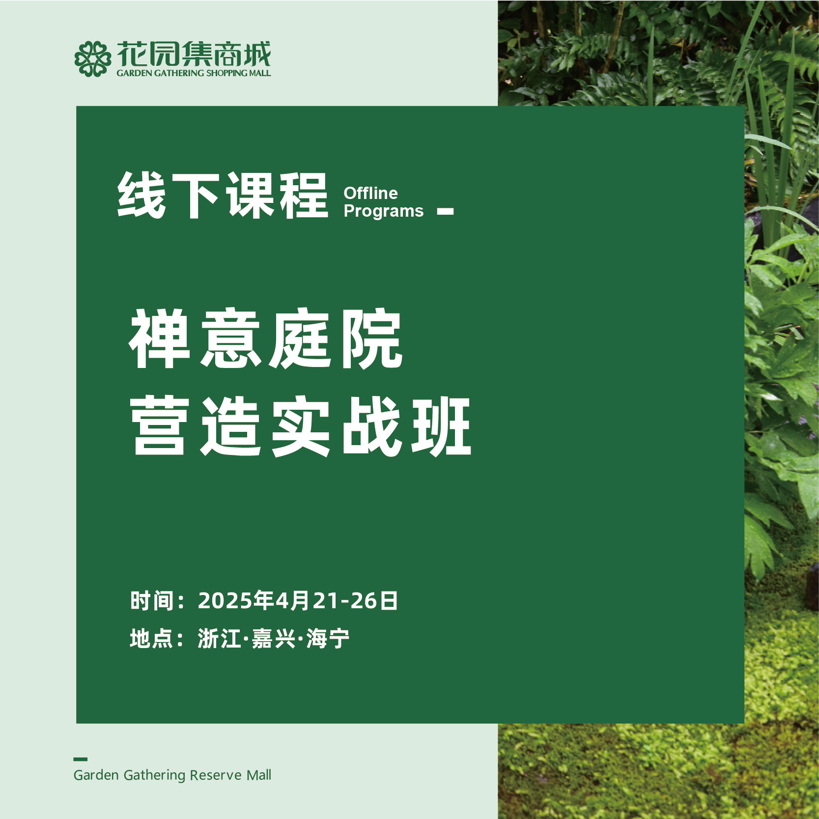 4月课程丨禅意庭院营造实战班