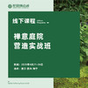 4月课程丨禅意庭院营造实战班 商品缩略图0