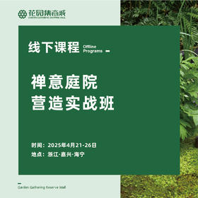 4月课程丨禅意庭院营造实战班