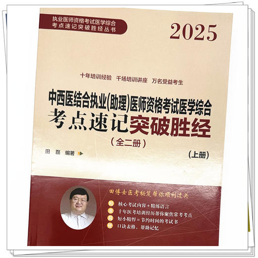 2025年中西医结合执业（助理）医师资格考试医学综合考点速记突破胜经:全二册 田磊田博士医考编著 中国中医药出版社 商品图3