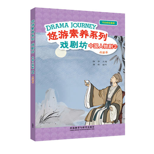 悠游素养系列·戏剧坊·中国人物剧（点读书） 商品图3