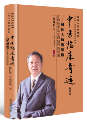 中医临床奇迹——国医大师熊继柏诊治疑难危急病症经验续集（修订版）