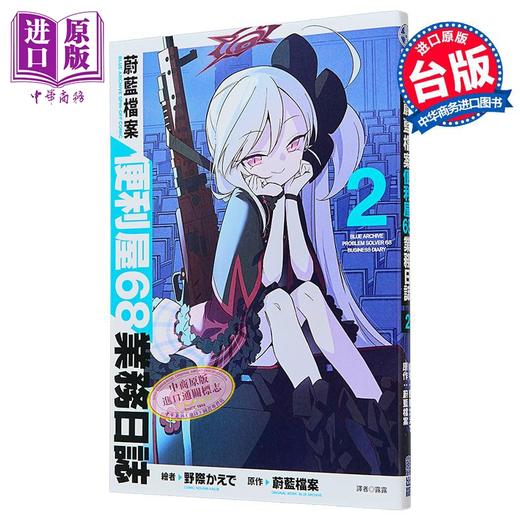 【中商原版】漫画 蔚蓝档案 便利屋68业务日志 第2集 蔚蓝档案 台版漫画书 尖端出版社 商品图1