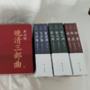 《晚清三部曲：曾国藩+张之洞+杨度》（全9册）| 唐浩明亲自作序 中国式处世智慧 逐字勘校全新修订 商品缩略图1
