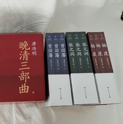 《晚清三部曲：曾国藩+张之洞+杨度》（全9册）| 唐浩明亲自作序 中国式处世智慧 逐字勘校全新修订 商品图1