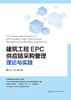 建筑工程EPC供应链采购管理理论与实践 商品缩略图2