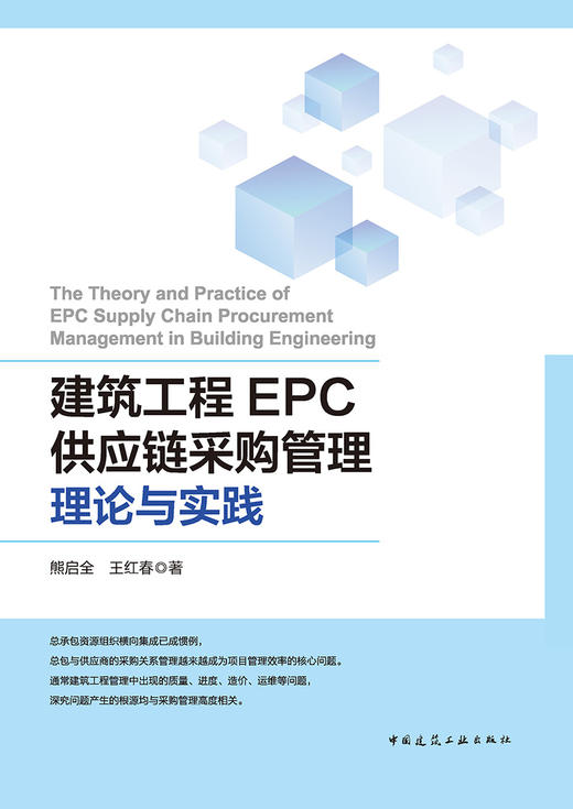 建筑工程EPC供应链采购管理理论与实践 商品图2