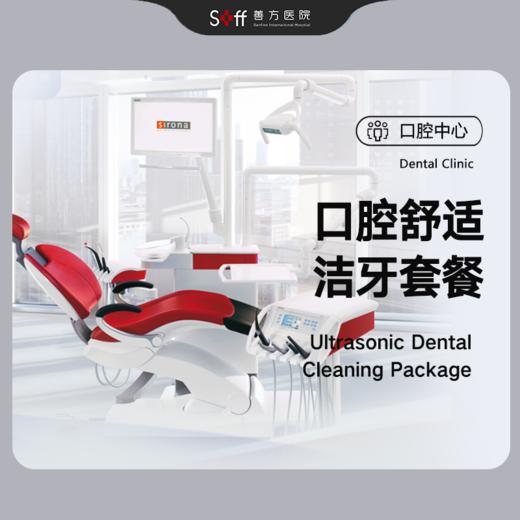 口腔舒适洁牙套餐 商品图0