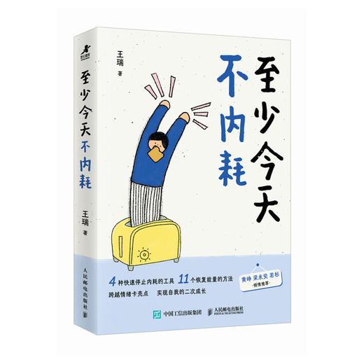 至少今天不内耗  二次成长安慰记心理王瑞新作当代年轻人的内耗 商品图4