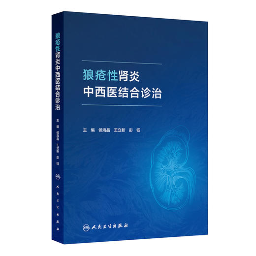 狼疮性肾炎中西医结合诊治 侯海晶 王立新 彭钰主编 本书基于临床展现真实案例的诊断治疗过程等 9787117377409人民卫生出版社 商品图1