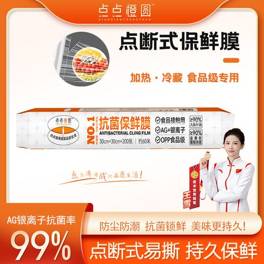 点点橙圆抗菌保鲜膜30x30cm（4卷/800张240米） 商品图0