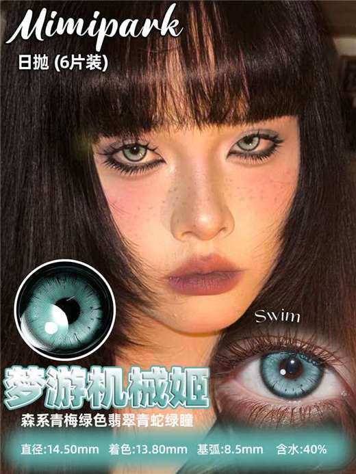 mimipark日抛 6片装 来年的海/梦核独角兽/午夜巴黎/初雪故事/被爱的你/漫画小桃夜/梦游机械姬/遗憾CD集/心想事成 14.2mm-14.5mm 日抛无售后！！蓝绿灰紫粉棕 商品图2