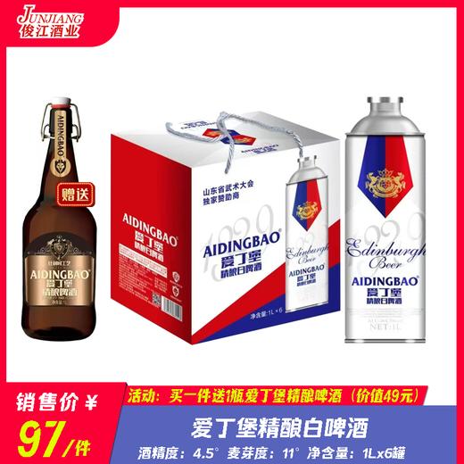 爱丁堡精酿白啤酒  酒精度：4.5° 麦芽度：11° 商品图0