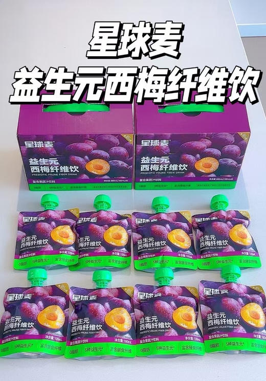 星球麦益生元西梅饮西梅汁纤维饮西梅多复合果蔬汁饮料 商品图1