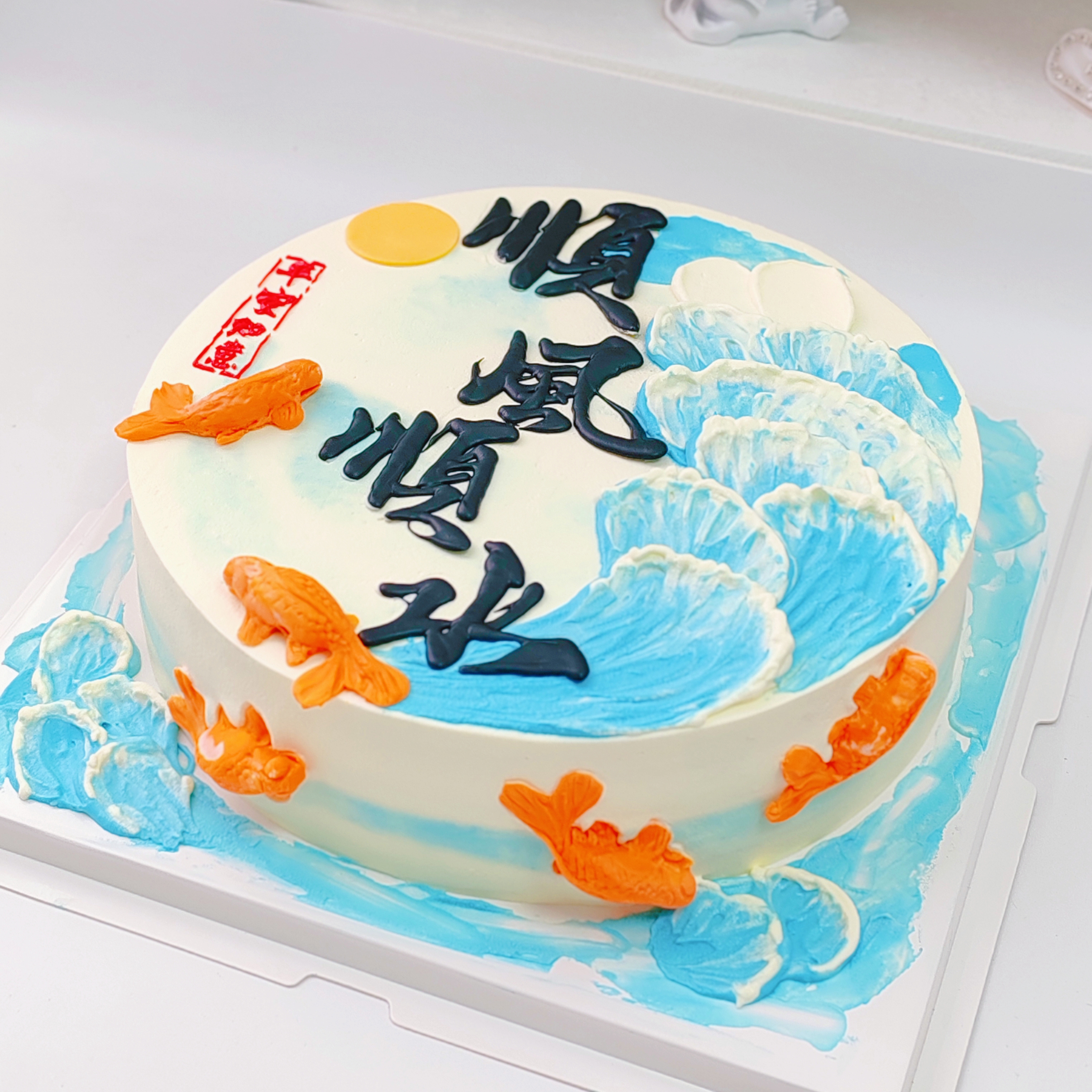 顺风顺水祝福语蛋糕