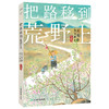 把路移到荒野上 刘亮程散文精选 | 鲁迅文学奖、茅盾文学奖得主刘亮程升级版散文精选集，写给前行中你我的人生寄语 商品缩略图1