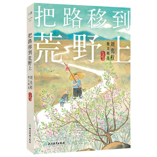 把路移到荒野上 刘亮程散文精选 | 鲁迅文学奖、茅盾文学奖得主刘亮程升级版散文精选集，写给前行中你我的人生寄语 商品图1