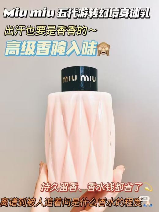 【3.29王炸割肉价】miumiu缪缪游转幻境身体乳200ml（限26年2月） 商品图3