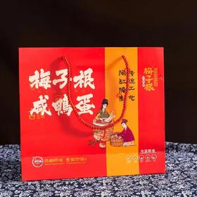 梅子根咸鸭蛋（一盒10个一箱20个）
