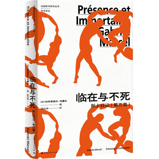 临在与不死--形上日记(第三卷)(法国哲学研究丛书·学术译丛) 商品图0
