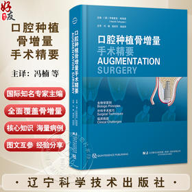 口腔种植骨增量手术精要（德）亨德里克·特海登 生物学原则外科手术技巧临床挑战 9787559140203辽宁科学技术出版社