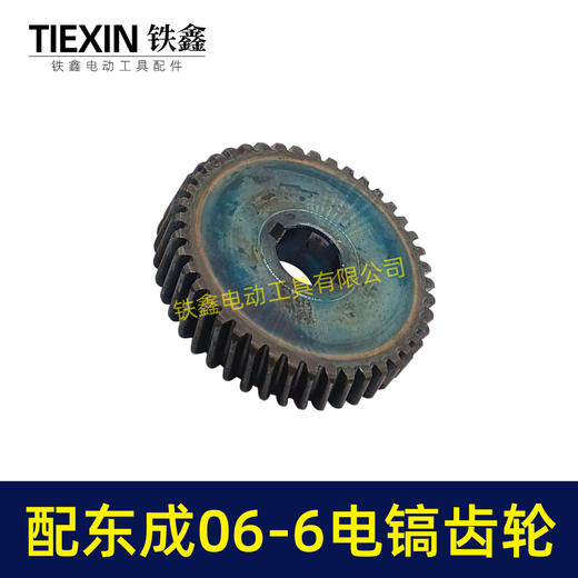 【货号06026】适配东成FF06-6电镐齿轮东成DZG1350-6电镐大齿轮电镐配件 商品图6