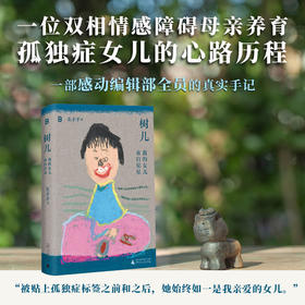 树儿：我的女儿来自星星|双相情感障碍母亲养育孤独症女儿真实手记