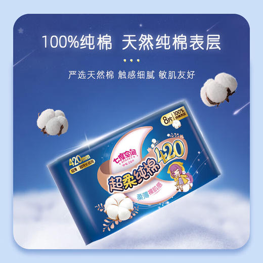 七度空间少女超薄纯棉420夜用卫生巾8片 商品图6