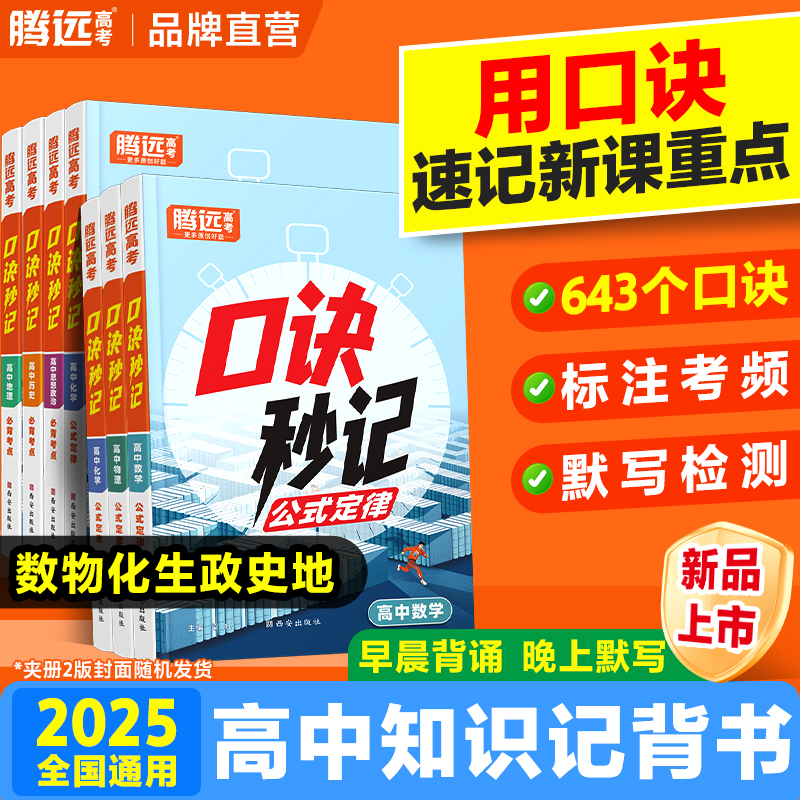2025腾远高考【高中口诀秒记】高中必背知识点高一高二高三数学物理化学生物政治历史地理公式定律手册掌中宝小册子口袋书万唯中考旗舰店