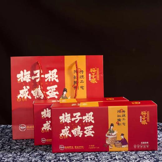 梅子根咸鸭蛋（一盒10个一箱20个） 商品图1