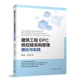 建筑工程EPC供应链采购管理理论与实践