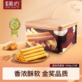 【10月到期】中国香港美心原味鸡蛋卷448g/058537 蛋香浓郁香酥不腻精美礼盒包装