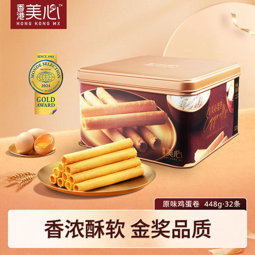 【10月到期】中国香港美心原味鸡蛋卷448g/058537 蛋香浓郁香酥不腻精美礼盒包装 商品图0