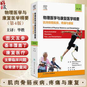 物理医学与康复医学精要 肌肉骨骼疾病疼痛与康复 第4版 毕胜译 急诊流行病学研究与急救体系建设 人民卫生出版社9787117358361
