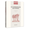 16至20世纪知识史中的流亡者与客居者 二十世纪人文译从 商品缩略图0