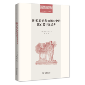 16至20世纪知识史中的流亡者与客居者 二十世纪人文译从