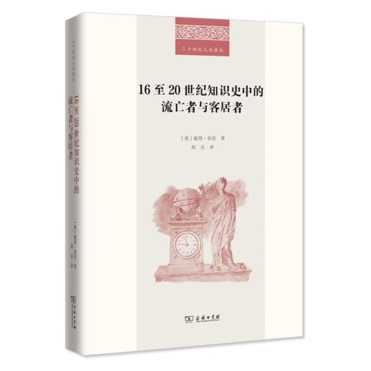 16至20世纪知识史中的流亡者与客居者 二十世纪人文译从 商品图0