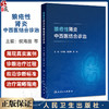 狼疮性肾炎中西医结合诊治 侯海晶 王立新 彭钰主编 本书基于临床展现真实案例的诊断治疗过程等 9787117377409人民卫生出版社 商品缩略图0