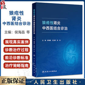 狼疮性肾炎中西医结合诊治 侯海晶 王立新 彭钰主编 本书基于临床展现真实案例的诊断治疗过程等 9787117377409人民卫生出版社