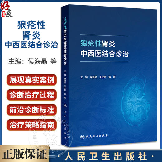 狼疮性肾炎中西医结合诊治 侯海晶 王立新 彭钰主编 本书基于临床展现真实案例的诊断治疗过程等 9787117377409人民卫生出版社 商品图0