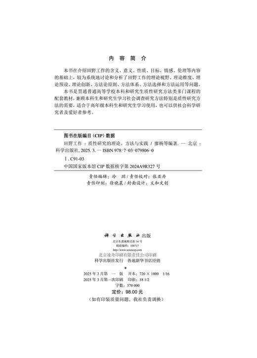 田野工作：质性研究的理论、方法与实践 商品图2