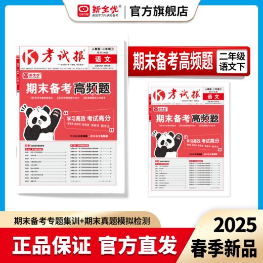 2025春二年级 语文 人教版下册《考试报-期末备考高频题》 商品图0