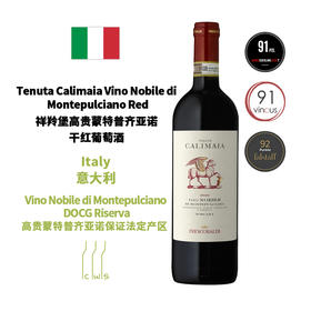 Tenuta Calimaia Vino Nobile di Montepulciano Red/ Riserva Red  祥羚堡高贵蒙特普齐亚诺干红/珍藏干红葡萄酒