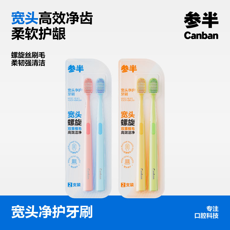 参半宽头净护牙刷双支装