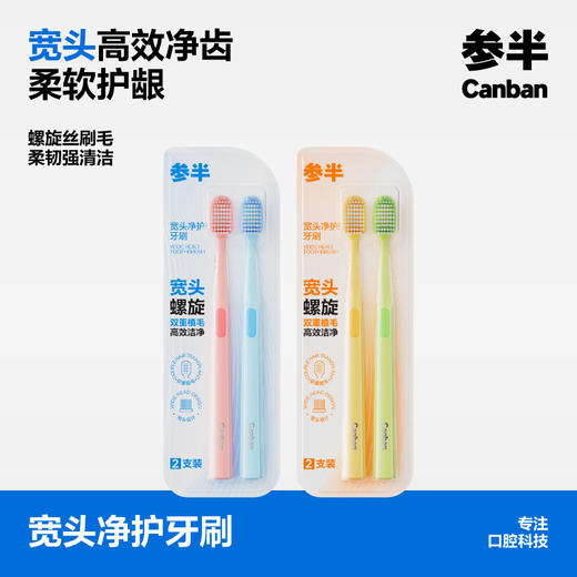 参半宽头净护牙刷双支装 商品图0