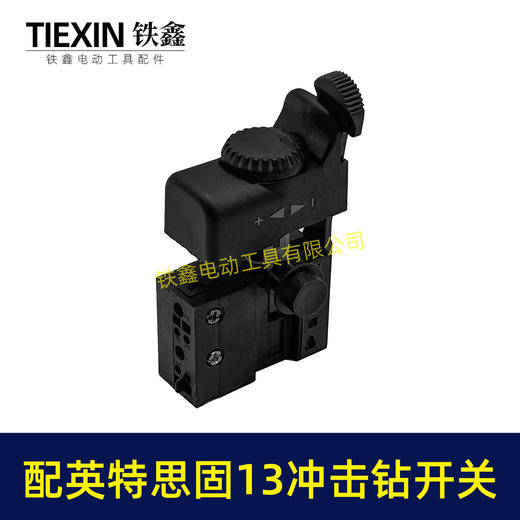 【货号00267】英特思固13冲击钻开关优利特捷豹鼎盛立邦13电钻开关正反调速开关 商品图3