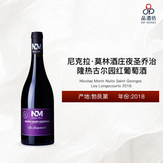 2018 Nicolas Morin Nuits Saint Georges Les Longecourts 尼克拉·莫林酒庄夜圣乔治·隆热古尔园红葡萄酒 2018 商品图0