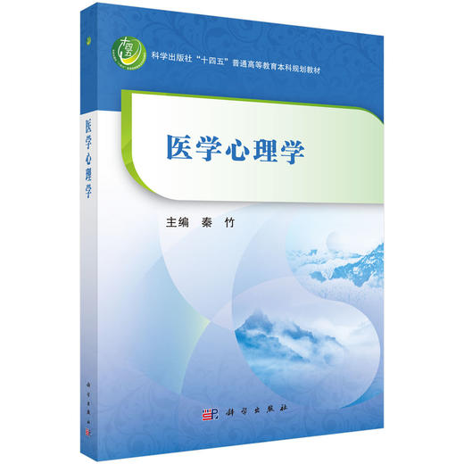 医学心理学 商品图0